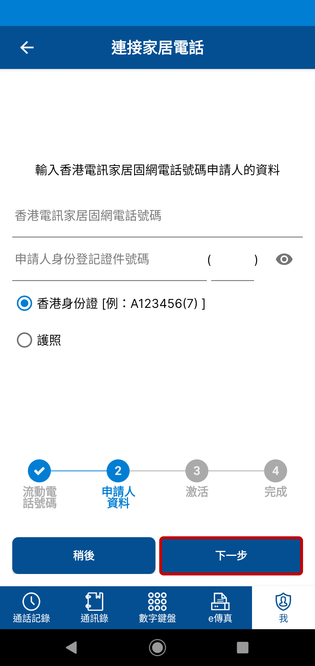 輸入希望連接的香港電訊家居電話號碼及電話服務登記人的證件號碼以作核實。然後點選「下一步」。