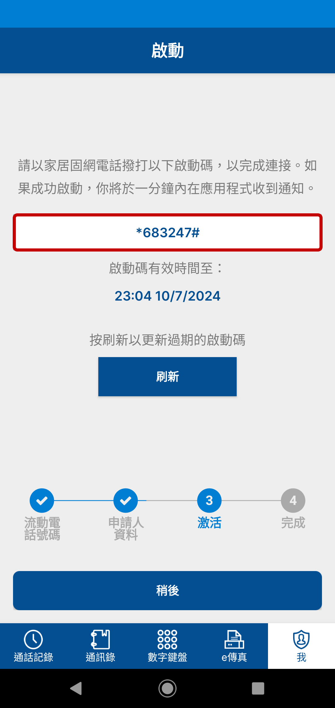 利用家居電話撥打應用程式上顯示的啟動碼以完成程序。如成功啟動，將會聽到「成功啟動」的錄音。