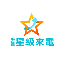「升‧聲‧星級來電」流動應用程式
